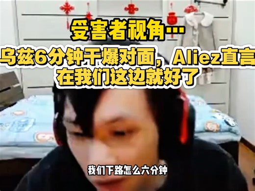 Uzi的薇恩六分钟干穿下路！Aliez向弹幕诉苦：神怎么没跟我一边？