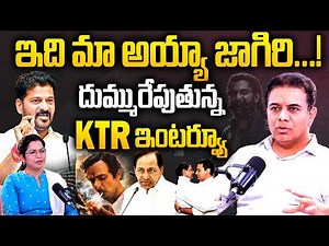 This is our father's Jagiri...! | KTR Latest Sensational Interview | Telangana Politics | iDream Mix