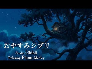 広告なし スタジオジブリピアノメドレー【作業用、勉強、睡眠用BGM】千と千尋の神隠し、風の谷のナウシカ、となりのトトロ| Relaxing Studio Ghibli Piano Medley