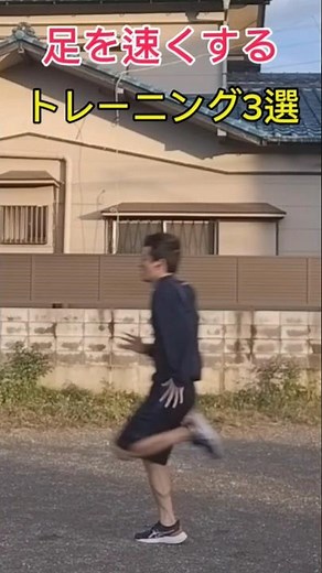 小学生でもできる足を速くするトレーニング3選 #トレーニング#足が速くなる方法 #陸上短距離 #小学生#かけっこ#ショート