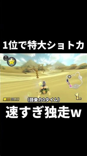 1位で特大ショトカしたら気持ち良すぎたw 【マリカ8DX】