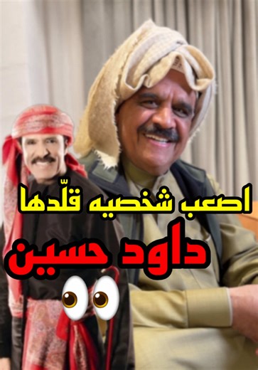 .. الجزء الاول من مقابلتي مع الاسطوره الفنان #داود_حسين ، انا وايد مستانس ومفتخر بهالمقابله كنت مستمتع بكواليسها جدا والحمدلله امس قبل لانبلش تصوير عرفت ان تم توثيق سناب الفنان #داود_حسين فـانشالله ان ويهي كان خير عليه بما ان هذا اول لقاء يجمعنا ، ونطروا الاجزاء الثانيه متاكد باذن الله راح تعجبكم 🤍🙏🏻