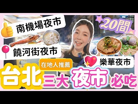 『台北美食』台北三大夜市狂吃20間！必吃推薦大公開🔥不要只去士林夜市啦！| 性價比最高🔥南機場夜市vs華夜市vs饒河街夜市大比拼！#南機場夜市 #饒河街夜市 #樂華夜市 #台北夜市 ＃台北美食