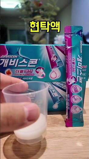 개비스콘 효능 및 복용법 #속쓰림 #위장 #역류성식도염