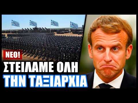 1η φορά η Ελλάδα στέλνει τόσο στρατό σε ξένη χώρα (Γαλλία)!