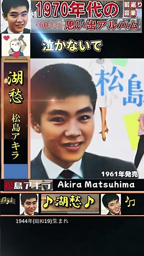 湖愁・松島アキラ ; 1961年発売【60代70代シニア厳選】「フォークや歌謡曲のヒット音楽」のトリガー効果！ #shorts #1944年(昭19)生まれ