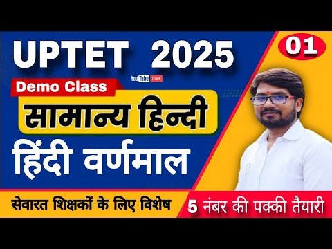 UPTET Hindi 2025 | वर्णमाला Complete Notes + PYQ | Primary + Junior | 5 नंबर की पक्की तैयारी