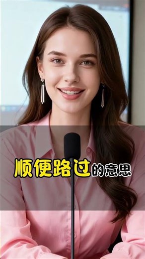 猜猜come, drop,以及 stop之间有什么关系？结果真是出人意料. #英语口语#英语易错点 #地道表达#日常用语#英语教学#外教#美女老师#shorts