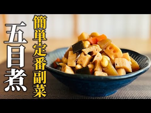 【プロが教える家庭料理】和食の定番！五目煮の作り方!!煮物初心者向け簡単レシピをご紹介【基本の和食】