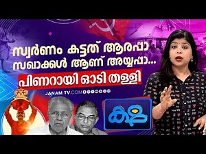 പാട്ടിൽ പൊള്ളിയതാരപ്പാ.. സഖാക്കളാണേ അയ്യപ്പാ..!! | CPM | PINARAYI | KSHA | ക്ഷ | 21-12-2025