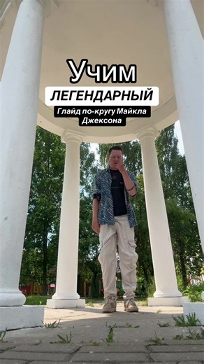 Майкл Джексон Глайд по кругу туториал🕴🏽👑 #michaeljackson #dance #майклджексон #танцы #glide