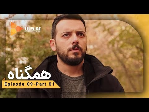Serial Hamgonah - Part 9 | سریال هم گناه - قسمت 9 - شانس رو میبینی