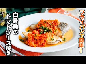 【白身魚のトマトソース焼き】フライパンで簡単ごちそうおかず！パンにもご飯にもあう♪