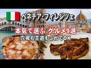 [Venice & Florence Gourmet] 9 Seriously Recommended Restaurants | Ordering and Budget Information...