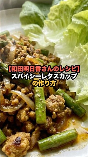 [Asuka Wada's Recipe] How to Make Spicy Lettuce Cups