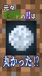 月が丸かった！？【マイクラ】#shorts