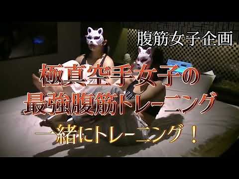 極真空手女子の最強の腹筋トレーニング japanese abs girl karate
