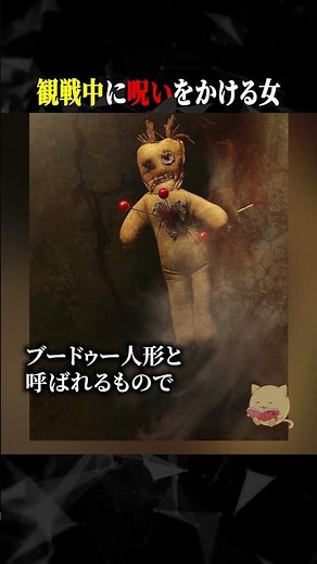 観戦中に呪いをかける女 #ホラー #horror