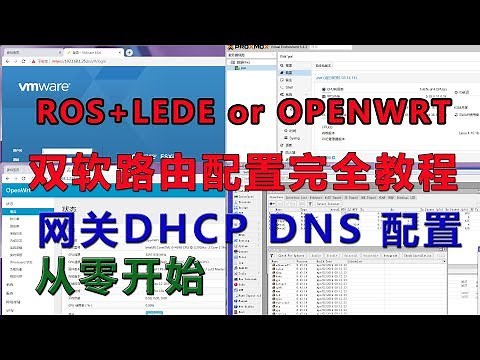 ROS+LEDE(OP）双软路由从零开始完全设置教程。网关，DNS，DHCP配置实例，逻辑关系详解。