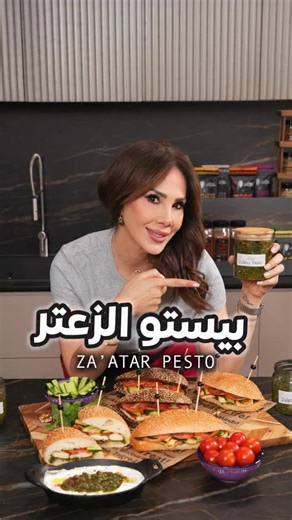 ‎ديما حجاوي Deema Hajjawi‎ on Instagram‎: "⁨ ⁨ رح تدعولي على هالوصفة😍❤️ بيستو الزعتر😍😍🤩🤩خرافي يا جماعة! ٤ أكواب زعتر اخضر طازج ٤/١ كوب جوز محمص ٤/٣ كوب زيت زيتون ٢ ملعقة كبيرة سمسم ١ ملعقة كبيرة سماق رشة ملح ضعي جميع المكونات على محضرة الطعام واضيفي زيت الزيتون تدريجيا حتى تحصلي على القوام المطلوب. اخلطيه في وعاء محكم الإغلاق ما المزيد من زيت الزيتون على الوجه. قدميه مع ساندويشات الحلوم او مع اللبنة. ساندويشات الحلوم مع بيستو الزعتر: ٢ حلوم مقطع شرحات عريضة زيت زيتون بندورة مقطعة شرحات خيار