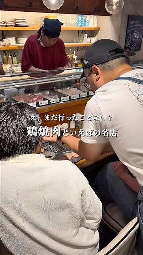 え、鶏焼肉の名店といえばココ