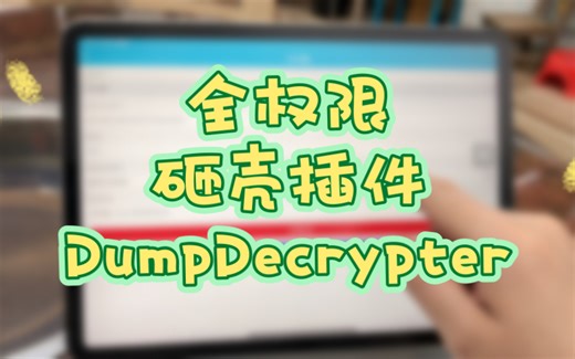 全权限砸壳插件DumpDecrypter