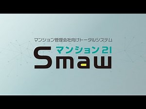 マンション管理業WEB型システム Smaw 製品紹介①｜内田洋行ITソリューションズ