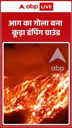 Viral News : आग का गोला बना कूड़ा डंपिंग ग्राउंड | #shorts #firenews #tamilnadu #viral #ytshorts