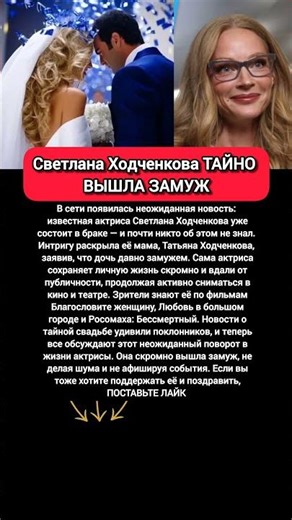 ТАЙНО ВЫШЛА ЗАМУЖ: Светлана Ходченкова скрыла брак и продолжает сниматься в кино #новости #кино
