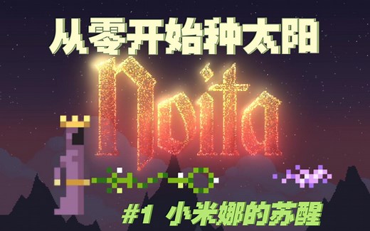 【Noita】从零开始的探索之旅#1 天花板级法杖编程游戏 新人up的萌新教学 带你上手Noita
