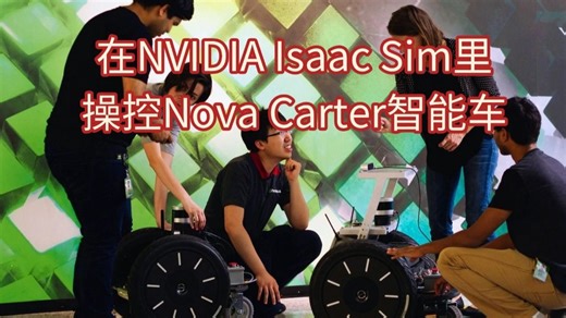 在Isaac Sim里用ROS2控制Nova_Carter智能车
