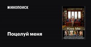 «Поцелуй меня» (Kiss Me, 2014)