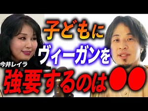 【ひろゆき】※正直言います※ヴィーガンを子どもに強要する親は●●です。【ひろゆき切り抜き/ヴィーガン/今井レイラ/子育て/動物愛護団体PETA】