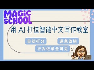 用Magic School AI改学生作文太强了！语法+内容一次搞定！How I Use Magic School AI to Grade AP Chinese Email FAST!