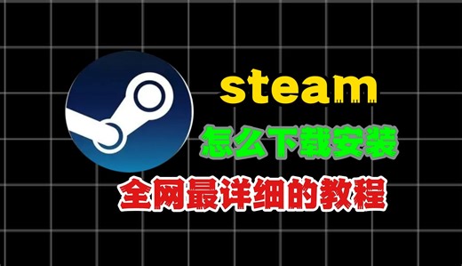 Steam怎么下载安装？全网最详细教程（steam萌新小白必看）
