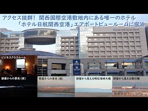 シリーズ：飛行機が見えるホテル アクセス抜群！関西国際空港敷地内にある唯一のホテル、「ホテル日航関西空港」エアポートビュールームに宿泊