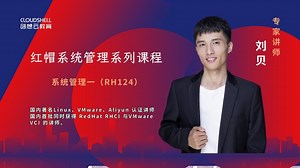 红帽认证系统管理员RHCE 9-分析服务器和获取支持（RH124-16)，红帽系统管理一(RH124)更新完结