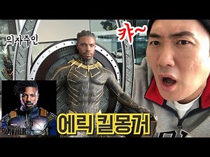 와칸다 찐주인?! 골든 재규어~ 에릭 킬몽거! [HotToys]