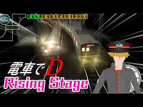 【電車でD】決めろ複線ドリフト！電車でD RisingStage 攻略　Part1【配信】
