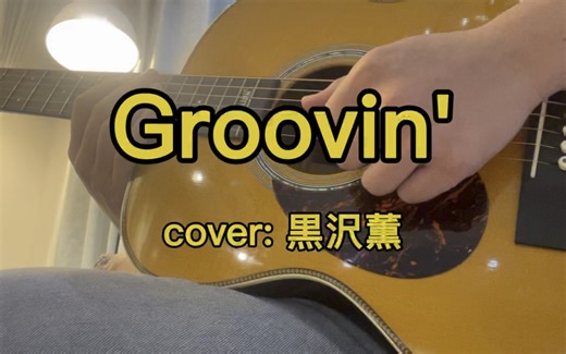 【翻唱】Groovin' (cover: 黒沢薫)