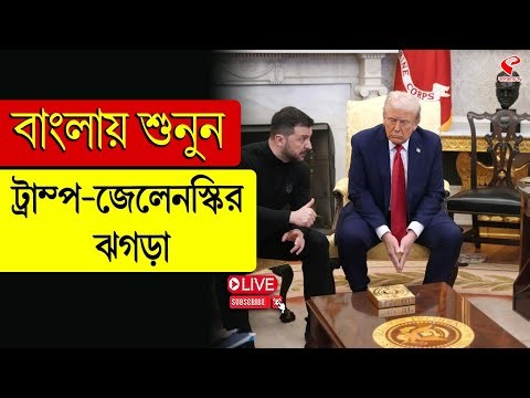 Volodymyr Zelenskyy | Donald Trump | বাংলায় শুনুন ট্রাম্প-জেলেনস্কির ঝগ*ড়া