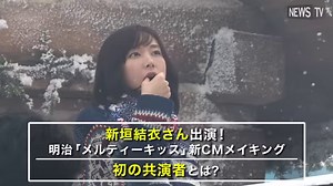 新垣結衣さん出演！明治「メルティーキッス」新CMメイキング 初の共演者とは？ http://www.meiji.co.jp/sweets/chocolate/meltykiss/ | NewsTV