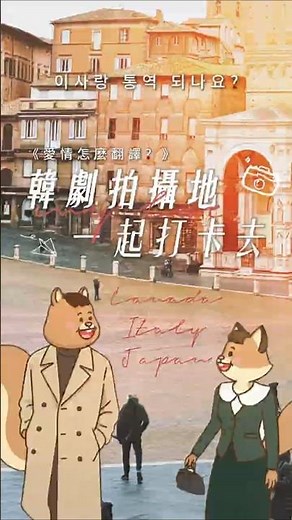 跟著韓劇《愛情怎麼翻譯》出現的景點去旅行吧！