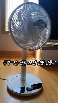 극락 가는, 하루종일 틀어도 합리적인 가격? 2026년형 선풍기 끝판왕 추천ㅣ스탠드 선풍기#신일선풍기#최신선풍기#선풍기추천,가전제품,전자제품,여름필수템,쇼츠추천,여름준비