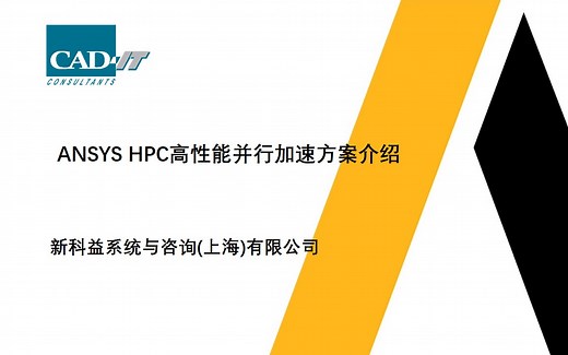 新科益：ANSYS HPC高性能并行加速方案介绍