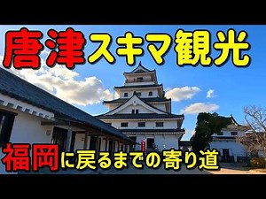 【衝撃】唐津の魅力爆発！半日でここまで楽しめる観光モデルコース【24～25年末年始旅＃６】