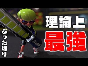 The "Gym Wiper" was said to be weak, but if you master it, it becomes the strongest. [Splatoon 3]
