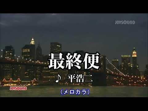最終便（平浩二）～MUROカラオケレッスン