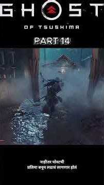 Ghost Of Yarikawa !! Ghost of Tsushima Story explanation in Marathi Part 14
