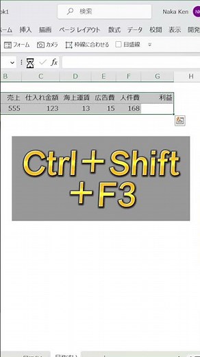 【Excel仕事術】F3キーの使い道、やっと見つけたので報告します。 #shorts